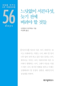 느닷없이 서른 다섯 늦기 전에 버려야 할 것들 - 내일을 바꾸는 8주 마음정리법